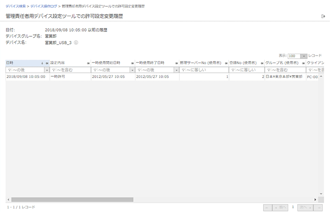 「管理責任者用デバイス設定ツールでの許可設定変更履歴」画面 「管理責任者用デバイス設定ツールでの許可設定変更履歴」画面