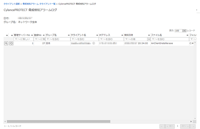 「CylancePROTECT 脅威検知アラームログ」画面 「CylancePROTECT 脅威検知アラームログ」画面