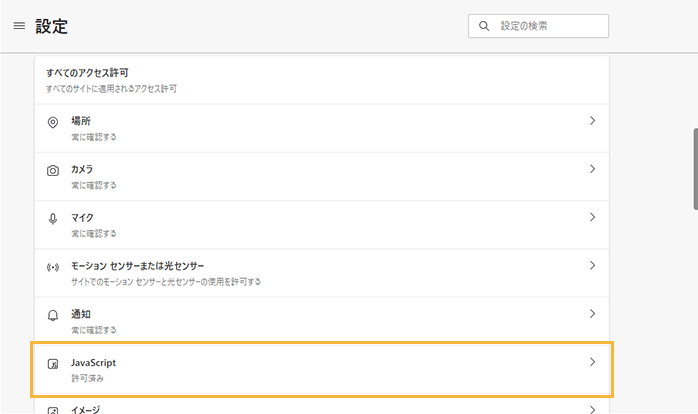 「Cookie とサイトのアクセス許可」画面 「Cookie とサイトのアクセス許可」画面