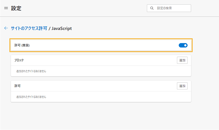 「サイトのアクセス許可 / JavaScript」画面 「サイトのアクセス許可 / JavaScript」画面